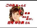 「花咲 ゆき美」さん「おんな炎(び)(歌詞付)」 発売前新曲です