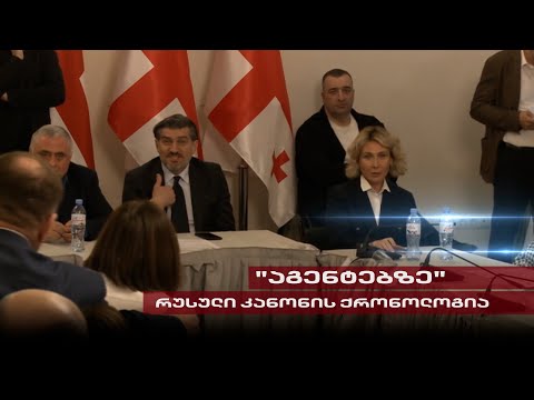 რუსული კანონის ქრონოლოგია | \'ოცნების\' მავნებლური კანონპროექტი და ბრძოლა სამოქალაქო სექტორთან