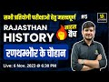 Chauhan of ranthambore rajasthan history 5  for all competitive exams saahas batch  bharat sir