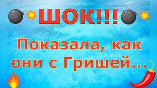 Деревенский дневник очень многодетной мамы \ ШОК!!! Показала, как они с Гришей... \ Обзор влогов