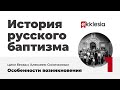 История русского баптизма. 1. Особенности возникновения.