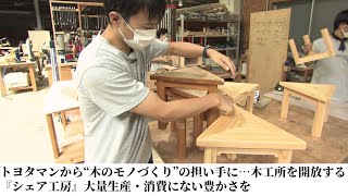 トヨタマンから“木のモノづくり”の担い手に…木工所を開放する『シェア工房』大量生産・消費にない豊かさを