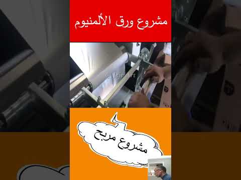 أخطر مشروع ورق الألمنيوم ورق الألمنيوم مشروع ورق الالمنيوم  