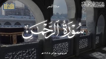 تلاوة فائقة الجمال' لسورة الرحمن من صلاة الفجر•• د.عاصم بن محمد اللحيدان