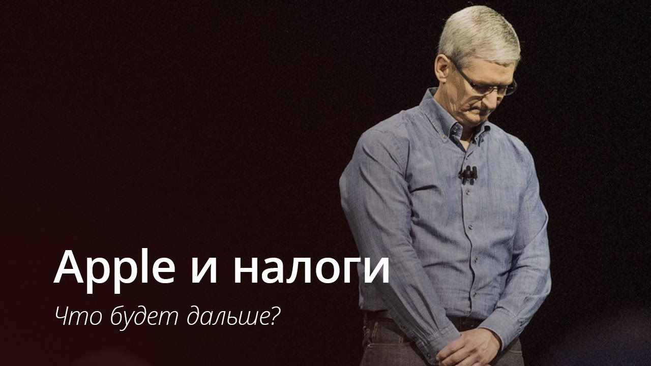 #Видео — Apple и налоги: что будет дальше?. Фото.