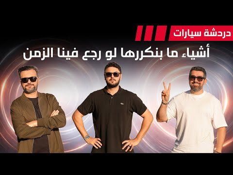 اشياء ما بنكررها لو رجع فينا الزمن - دردشة 225