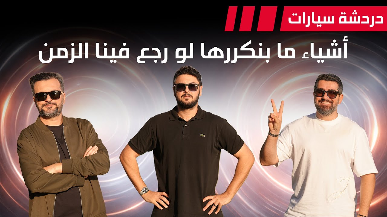 اشياء ما بنكررها لو رجع فينا الزمن - دردشة 225