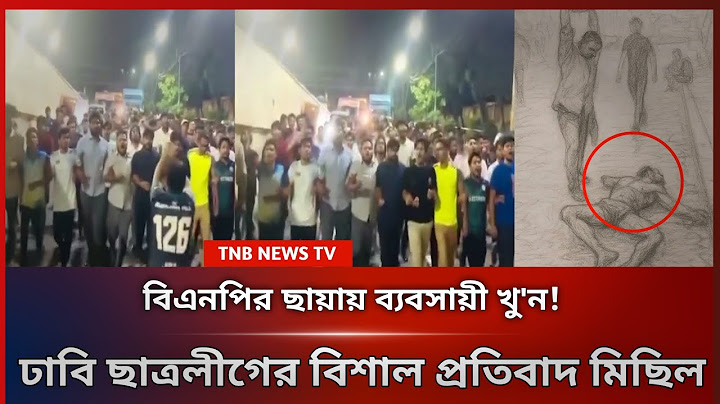🔥 কঠিন সময়েও রাজপথে ঢাকা বিশ্ববিদ্যালয় ছাত্রলীগ—ব্যবসায়ী হ'ত্যা'র বিচার চেয়ে বিএনপির মুখোশ উন্মোচন!