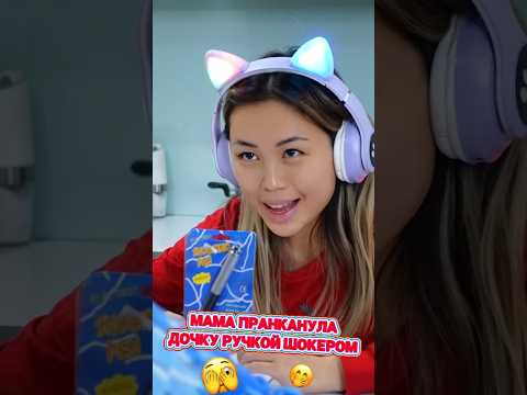 Мама пранканула дочку ручкой шокером #shorts #iribaby