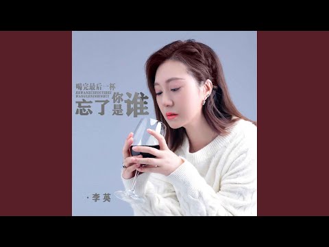 喝完最後一杯忘了你是誰 (DJ默涵版)