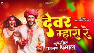 देवर म्हारो रे | राजस्थानी होली धमाल | Prakash Gandhi | Fagan 2024 | PMC Rajasthani