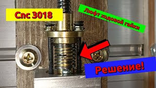 Люфт ходовой гайки Т8 на cnc 3018. Решение! (Backlash of the T8 running nut on cnc 3018. Solution!)