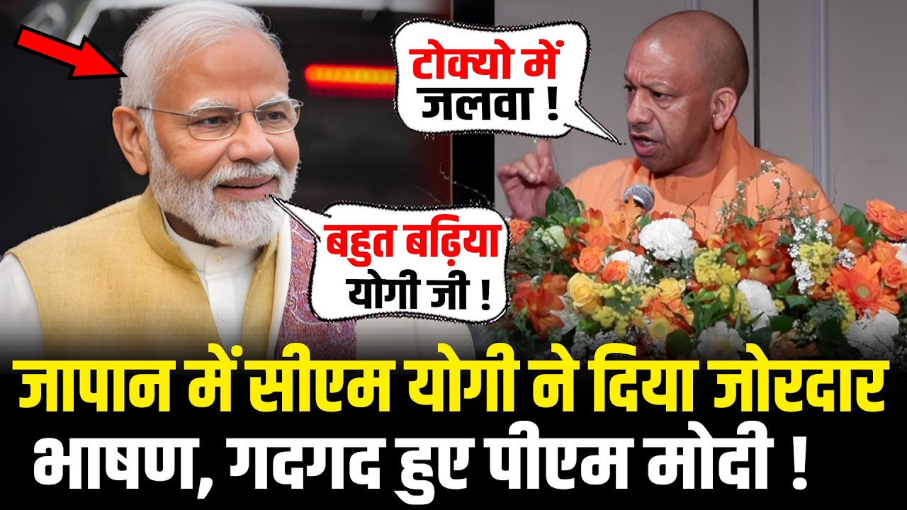 CM Yogi ने Japan के Tokyo में दिया जोरदार भाषण, गदगद हुए PM Modi ! CM Yogi Tokyo Speech In Japan