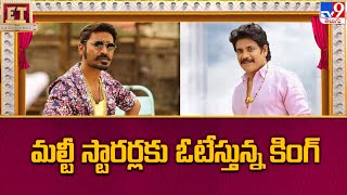 మల్టీ స్టారర్లకు ఓటేస్తున్న కింగ్ | King Akkineni Nagarjuna Upcoming Multi Starrer Movies - TV9