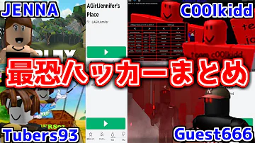 Roblox史に残る最恐ハッカーまとめ 一気見 ロブロックス りりちよ 