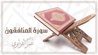 Al Sheikh Omar Al Qazabri - Surat Al Munafiqun | الشيخ عمر القزابري- سورة المنافقون