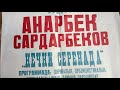 Анарбек Сардарбеков "Кечки серенада"