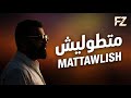 FZ Farhat Zayed Mattawelish Official Lyrics Video 2025 فرحات زايد متطوليش