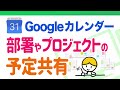 Googleカレンダーの使い方│部署やプロジェクトの予定をメンバーと共有できて、GoogleMeetやZOOMのスケジュール作成に必須