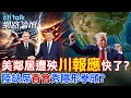 【全程字幕】 美鄰居遭殃"川報應"快了? 陸缺席"香會"秀隱形拳頭? |cti talk網路論壇 @中天電視CtiTv  @ctitalk_official