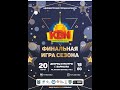 Барнаульская лига КВН! Финальная игра сезона.