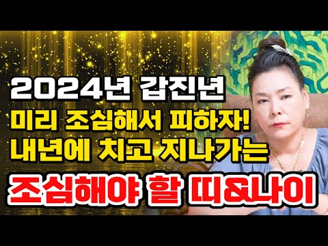 🔥미리보는 2024년 갑진년 띠별운세!🔥 내년에 각종 관재수 손해수 이별수 철저한 대비로 피해가야하는 띠와 나이! / 2024년운세 /( 천상신궁 010-3433-3931)