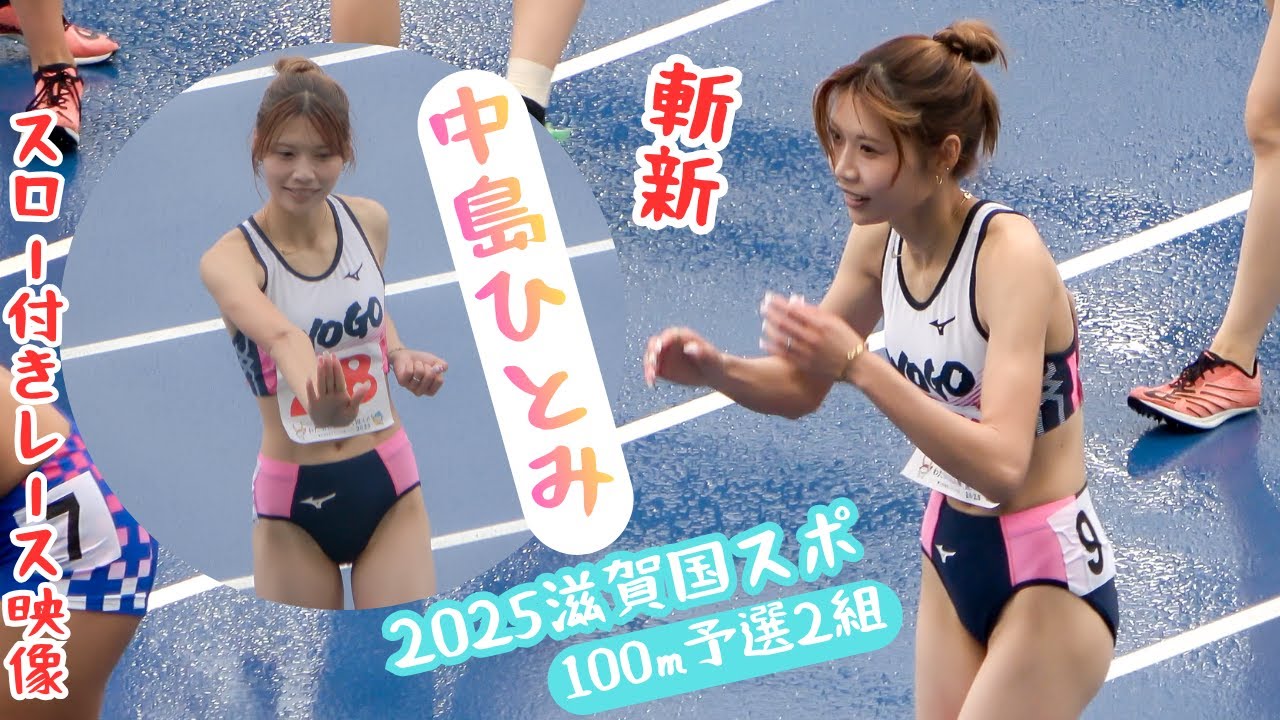 100m Showdown [Hitomi Nakajima and Abigail Fuka Ido] 2025 Shiga