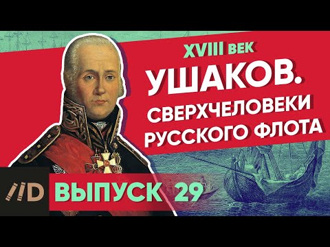 Ушаков. Сверхчеловеки русского флота | Курс Владимира Мединского | XVIII век