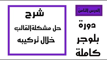 الحل النهائي لحل جميع المشاكل أثناء تركيب قالب بلوجر بكل سهوله..