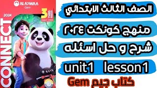 كونكت للصف الثالث الابتدائي 2024| شرح و حل أسئلة الدرس الاول من كتاب جيم | connect 3 unit 1 lesson 1