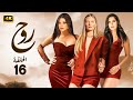 الحلقة 16 مسلسل روح بطولة هيفاء وهبي و باميلا كيك و كارمن بصيبص