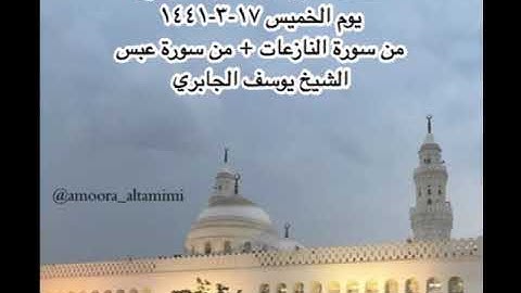 صلاة المغرب من مسجد القبلتين يوم الخميس ١٧-٣-١٤٤١ من سورة النازعات + من سورة عبس الشيخ يوسف الجابري