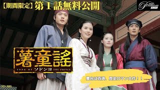 【特別無料公開】『薯童謠（ソドンヨ）』第1話 │ 韓ドラ史上初・百済が舞台の歴史ロマン大作！│アジアプレミアムで全話配信中！