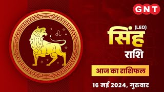 Aaj Ka Singh Rashifal 16 मई 2024: धन का लाभ होगा | Leo Horoscope Today