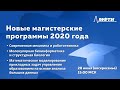 Новые магистерские программы 2020 года