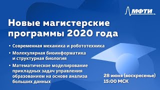 Новые магистерские программы 2020 года