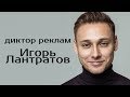 Игорь Лантратов  Диктор реклам  Showreel 2019