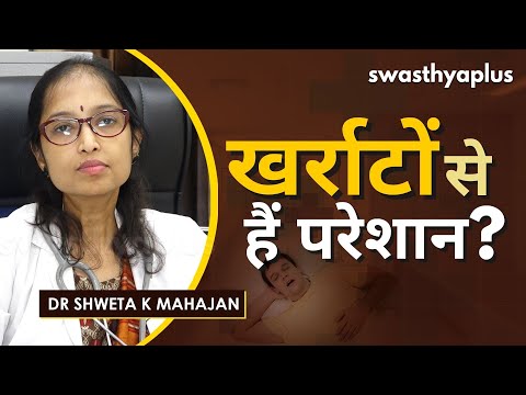 क्या खर्राटे लेना एक बीमारी है? जानिए कारण और उपाय | Dr Shweta K Mahajan on Snoring in Hindi