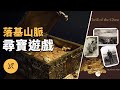 落基山脈的尋寶遊戲 ｜ X調查