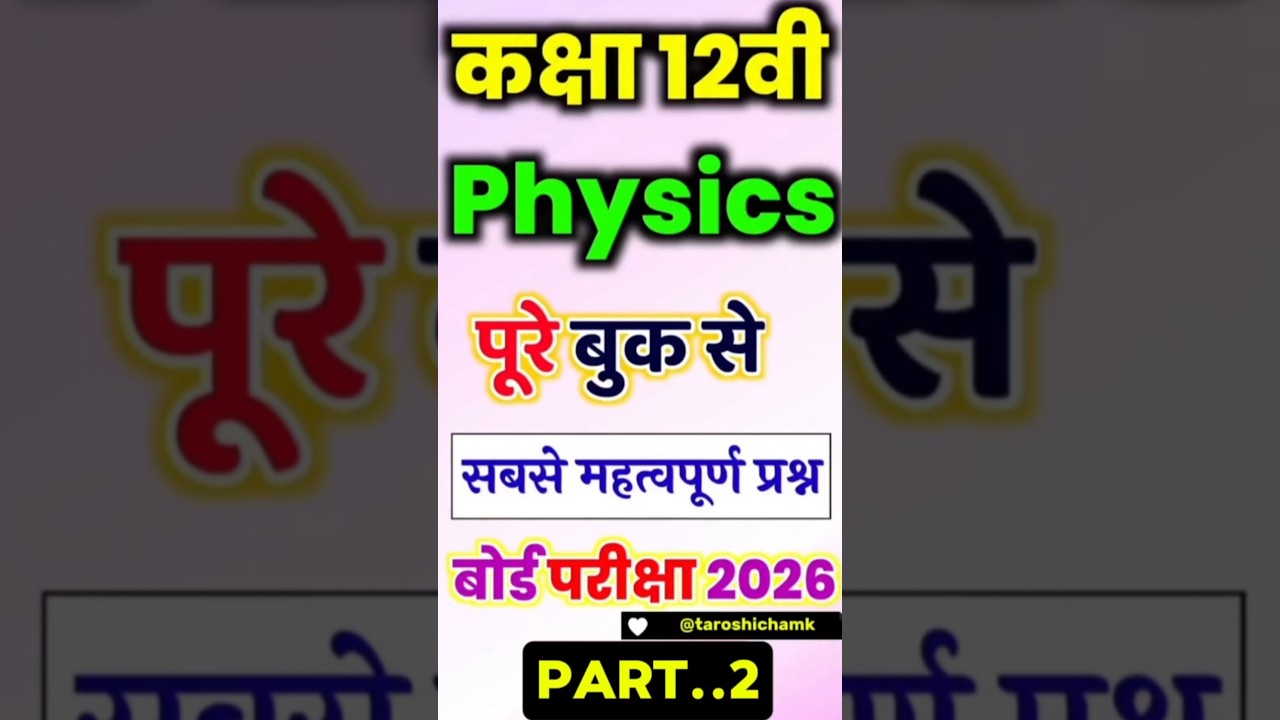 🎯 Class 12 Physics: Most Important Topics for 2026 Exam! Ab aayenge 95% Marks! 🚀 