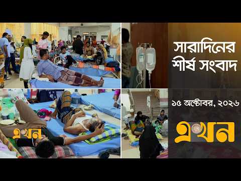 সারাদিনের শীর্ষ সংবাদ | ১৫ অক্টোবর, ২০২৬ | সকাল ৭ টা | Top Headlines | Ekhon TV