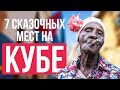 7 Сказочных мест на Кубе. Гавана, Варадеро, Кайо Коко, Кайя Санта Мария, Кайо Гильермо, Гуардалавака