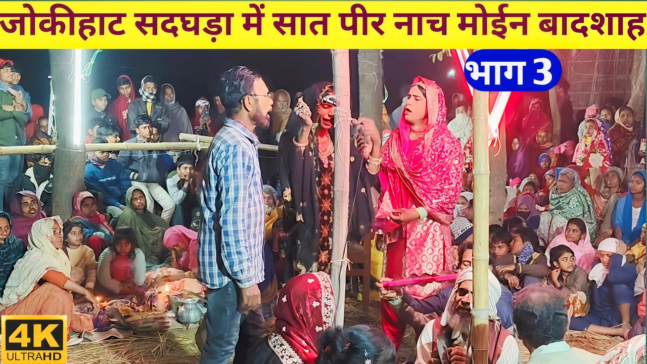 जोकीहाट सदघड़ा में सात पीर नाच भाग  3 मोईन बादशाह कहानी set peer studio set peer Nach SatbirNach