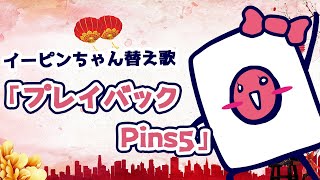 【イーピンちゃん替え歌】プレイバック Part2『プレイバック Pins5』山口百恵