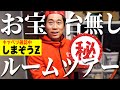 【ルームツアー】世界的お宝を雑に扱う男