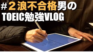 【study vlog#14】2浪不合格大学生のTOEIC勉強vlog 【勉強ルーティン】