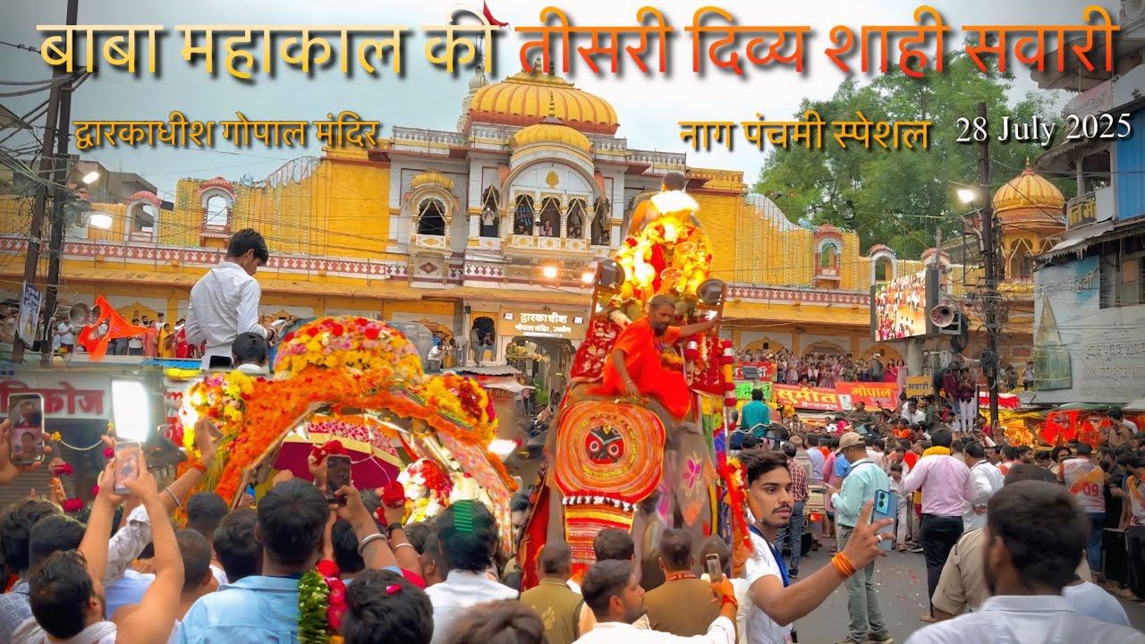 बाबा महाकाल की तीसरी शाही सवारी उज्जैन 28July 2025 | Mahakal Third Sawari Ujjain 2025 | Gopal Mandir