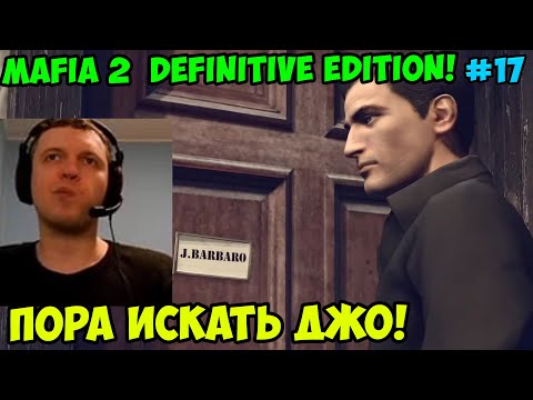 Видео: Папич играет в Mafia 2 Definitive Edition! Пора искать Джо! 17