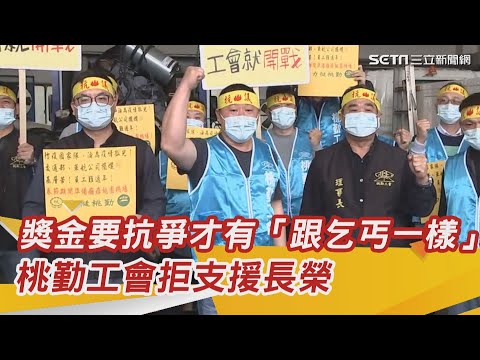 獎金要抗爭才有「跟乞丐一樣」　桃勤工會拒支援長榮｜三立新聞網 SETN.com
