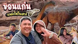 ตามรอยโขง EP0 -  เที่ยวขอนแก่น ดูถิ่นไดโนเสาร์